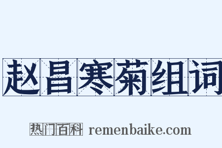 赵昌寒菊组词是什么意思的图片